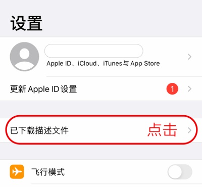 安装描述文件